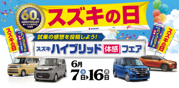 【お買い得情報】６月７日（土）～１６日（月）は県下一斉合同展示会 「スズキの日」！！